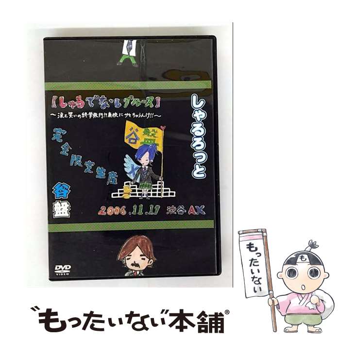 【中古】 『谷盤』06年11月17日渋谷AX【しゃるでなしブルース】〜涙と笑いの終学旅行!?廃校にサセちゃうんけ!!〜/DVD/POBE-93003 / ユニ ...