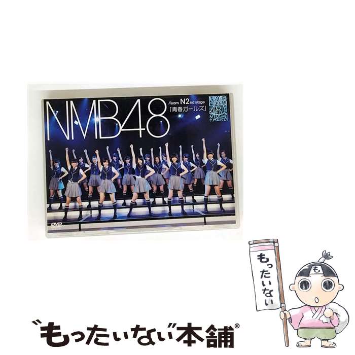 【中古】 NMB48 Team N 2nd Stage「青春ガールズ」/DVD/YRBS-80018 / laugh out loud records [DVD...