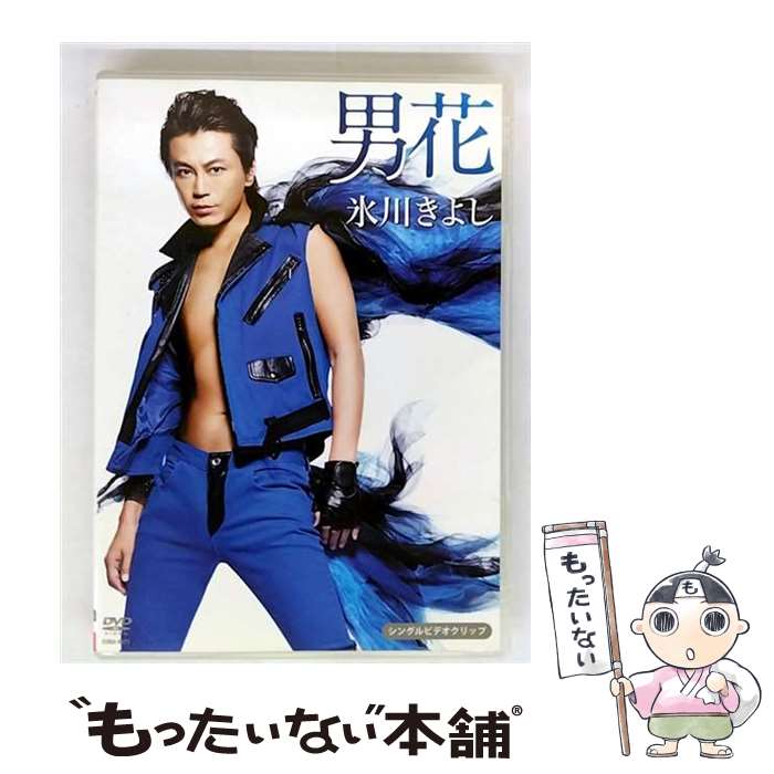 【中古】 氷川きよし 男花 シングルバージョン シングルDVD DVD / 日本コロムビア [DVD]【メール便送料..