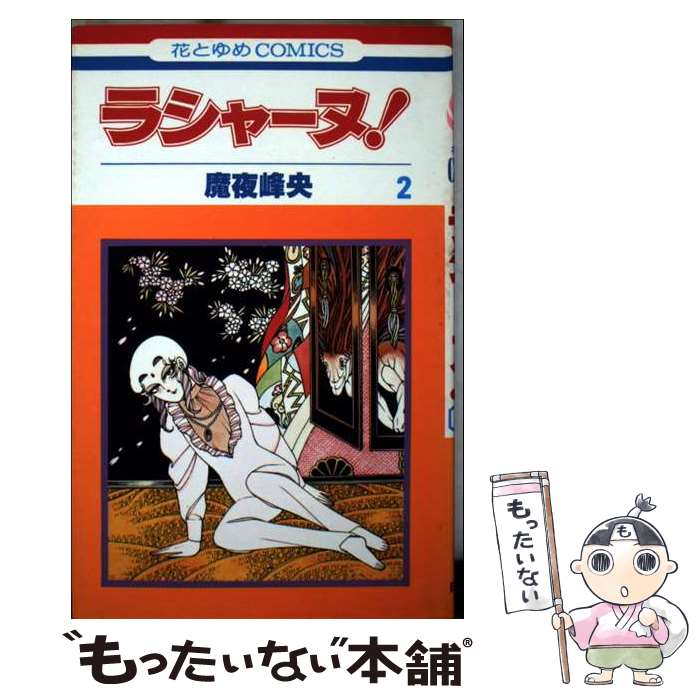 【中古】 ラシャーヌ！ 2 / 魔夜 峰央 / 白泉社 [新書]【メール便送料無料】【最短翌日配達対応】