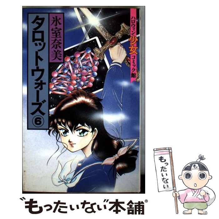 Shueisha Queens C - 【中古】 タロットウォーズ（6） / 氷室 奈美 / 朝日ソノラマ [新書]【メール便送料無料】【最短翌日配達対応】