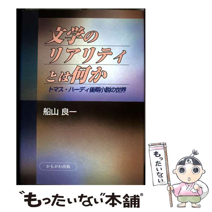 【中古】 文学のリアリティとは何か トーマス・ハーディ後期小説の世界 / 船山 良一 / かもがわ出版 [ペーパーバック]【メール便送料無料】【最短翌日配達対応】