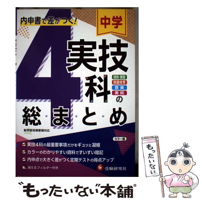 【中古】 中学実技4科の総まとめ 内申書で差がつく！　技術・家庭、保健体育、音楽、美 / 受験研究社 /..