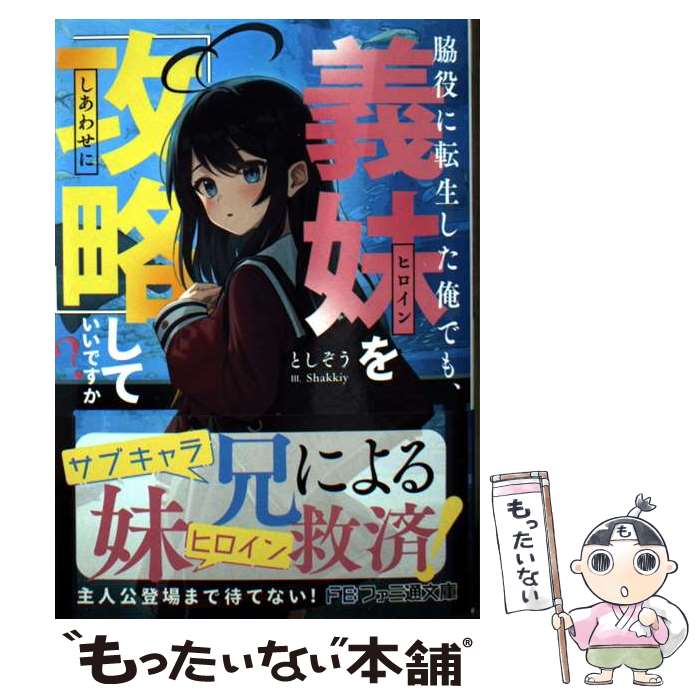 【中古】 脇役に転生した俺でも、義妹を『攻略』していいですか？ / としぞう, Shakkiy / KADOKAWA [文庫]【メール便送料無料】【最短翌日配達対応】