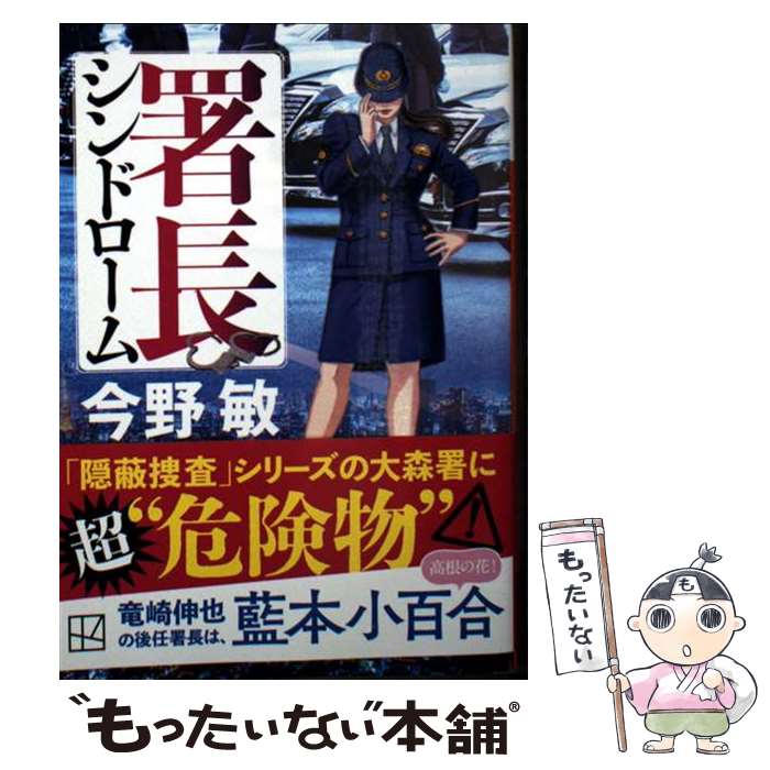 【中古】 署長シンドローム / 今野 敏 / 講談社 ペーパーバック 【メール便送料無料】【最短翌日配達対応】