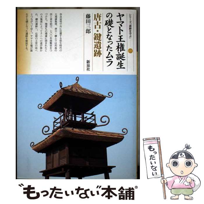 【中古】 ヤマト王権誕生の礎となったムラ唐古・鍵遺跡 / 藤田 三郎 / 新泉社 [単行本（ソフトカバー）]【メール便送料無料】【最短翌日配達対応】