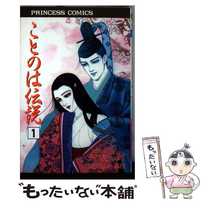 【中古】 ことのは伝説 第1巻 / 飯田 真夜 / 秋田書店 [新書]【メール便送料無料】【最短翌日配達対応】(3)