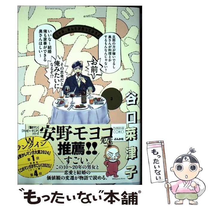 【中古】 じゃあ、あんたが作ってみろよ 3 / 谷口菜津子 / ぶんか社 [コミック]【メール便送料無料】【最短翌日配達対応】のサムネイル