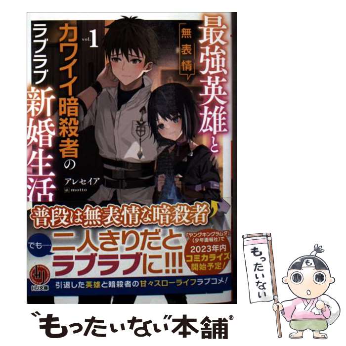 【中古】 最強英雄と無表情カワイイ暗殺者のラブラブ新婚生活 1 / アレセイア, motto / ホビージャパン [文庫]【メール便送料無料】【最短翌日配達対応】