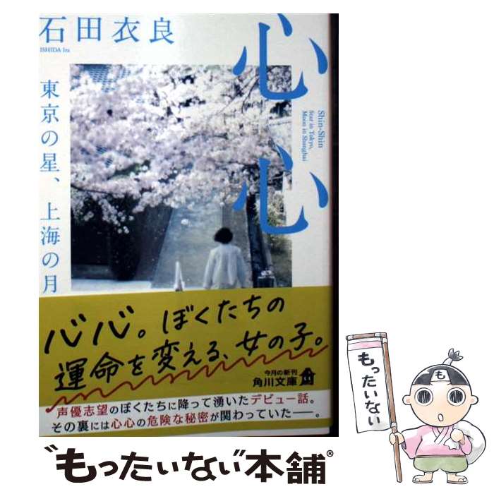 【中古】 心心 東京の星、上海の月 / 石田 衣良 / KADOKAWA [文庫]【メール便送料無料】【最短翌日配達対応】