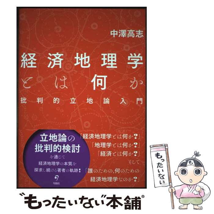 【中古】 経済地理学とは何か 批判的立地論入門 / 中澤 高志 / (株)旬報社 [単行本]【メール便送料無料..