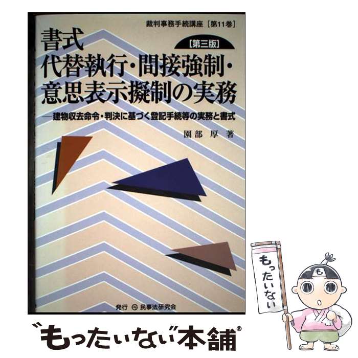 【中古】 書式代替執行・間接強制・意思表示擬制の実務 建物収去命令・判決に基づく登記手続等の実務と書式 第3版 / 園部 厚 / 民事法 [単行本]【メール便送料無料】【最短翌日配達対応】