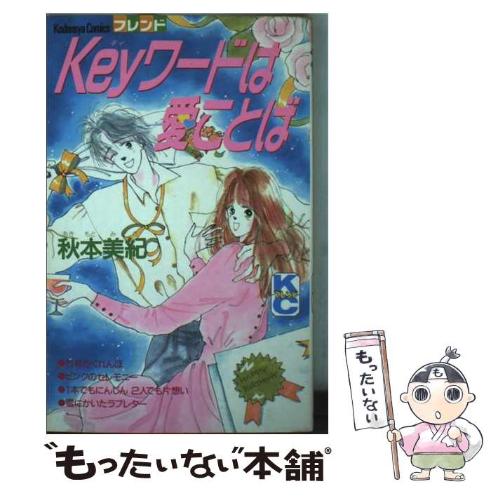 著者：秋本 美紀出版社：講談社サイズ：コミックISBN-10：4063027538ISBN-13：9784063027532■通常24時間以内に出荷可能です。※繁忙期やセール等、ご注文数が多い日につきましては　発送まで48時間かかる場合があります。あらかじめご了承ください。 ■メール便は、1冊から送料無料です。※宅配便の場合、2,500円以上送料無料です。※最短翌日配達ご希望の方は、宅配便をご選択下さい。※「代引き」ご希望の方は宅配便をご選択下さい。※配送番号付きのゆうパケットをご希望の場合は、追跡可能メール便（送料210円）をご選択ください。■ただいま、オリジナルカレンダーをプレゼントしております。■お急ぎの方は「もったいない本舗　お急ぎ便店」をご利用ください。最短翌日配送、手数料298円から■まとめ買いの方は「もったいない本舗　おまとめ店」がお買い得です。■中古品ではございますが、良好なコンディションです。決済は、クレジットカード、代引き等、各種決済方法がご利用可能です。■万が一品質に不備が有った場合は、返金対応。■クリーニング済み。■商品画像に「帯」が付いているものがありますが、中古品のため、実際の商品には付いていない場合がございます。■商品状態の表記につきまして・非常に良い：　　使用されてはいますが、　　非常にきれいな状態です。　　書き込みや線引きはありません。・良い：　　比較的綺麗な状態の商品です。　　ページやカバーに欠品はありません。　　文章を読むのに支障はありません。・可：　　文章が問題なく読める状態の商品です。　　マーカーやペンで書込があることがあります。　　商品の痛みがある場合があります。
