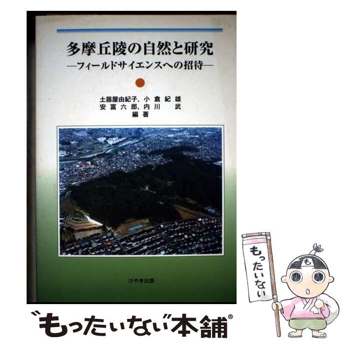 【中古】 多摩丘陵の自然と研究 フィールドサイエンスへの招待 / 土器屋 由紀子 / けやき出版 [単行本]【メール便送料無料】【最短翌日配達対応】