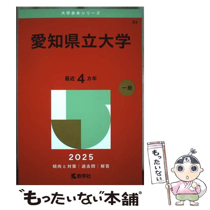 【中古】 愛知県立大学 2025 / 教学社編集部 / 教学社 [単行本（ソフトカバー）]【メール便送料無料】【最短翌日配達対応】