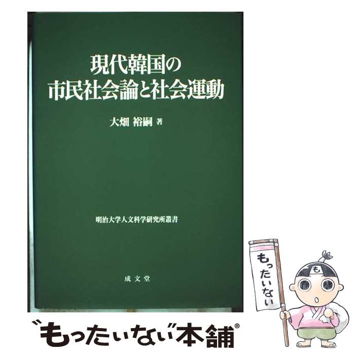 【中古】 現代韓国の市民社会論と社会運動 / 大畑 裕嗣 / 成文堂 [単行本]【メール便送料無料】【最短翌日配達対応】