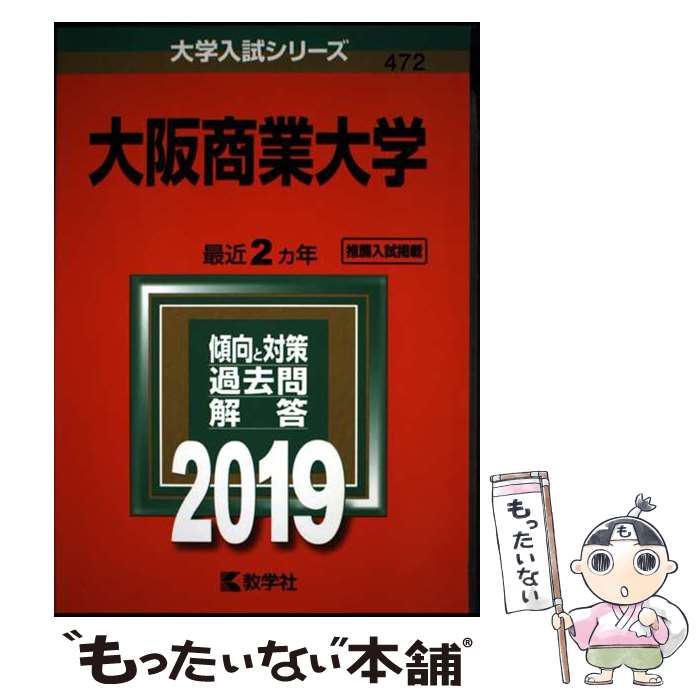 【中古】 大阪商業大学（2019） / 教学社編集部 / 教学社 [単行本]【メール便送料無料】【最短翌日配達対応】