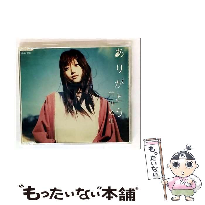 【中古】 ありがとう 竹仲絵里 / 竹仲絵里 / 日本コロムビア [CD]【メール便送料無料】【最短翌日配達対応】