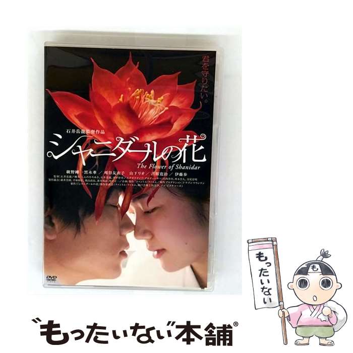 【中古】 シャニダールの花　特別版/DVD/TCED-1998 / TCエンタテインメント [DVD]【メール便送料無料】【最短翌日配達対応】