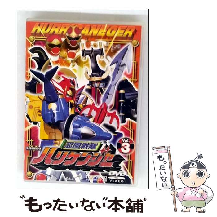 【中古】 忍風戦隊ハリケンジャー Vol．3/DVD/DSTD-06263 / 東映 [DVD]【メール便送料無料】【最短翌日配達対応】