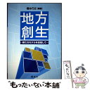 【中古】 地方創生 新たなモデルを目指して / 橋本 行史, 奥 和義, 松元 雅和, 林 宏昭, 羽原 敬二, 樋口 浩一, 浦 和男 / [単行本(ソフトカ...