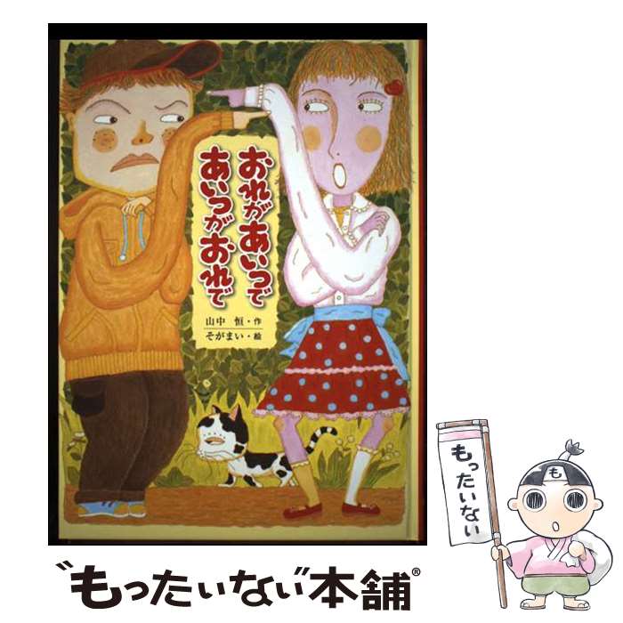 【中古】 おれがあいつであいつがおれで / 山中恒, そがまい / 童話館出版 [単行本]【メール便送料無料】【最短翌日配達対応】