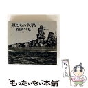 【中古】 「男たちの大和/YAMATO」サウンドトラック/CD/FLCF-4088 / サントラ, 長渕剛, 東京フィルハーモニー交響楽団 / フォーライフミュ...