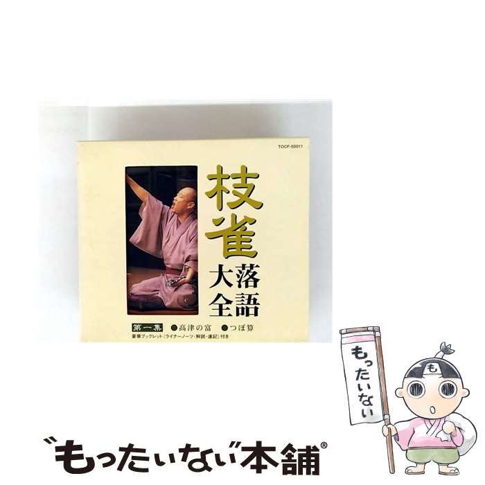 【中古】 枝雀落語大全 第一集/CD/TOCF-55011 / 桂枝雀 / EMI MUSIC JAPAN(TO)(M) [CD]【メール便送料無料】【最短翌日配達対応】