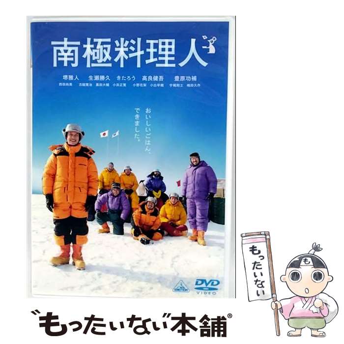 【中古】 南極料理人 DVD 通常版 / 邦画 / バンダイビジュアル [DVD]【メール便送料無料】【最短翌日配達対応】