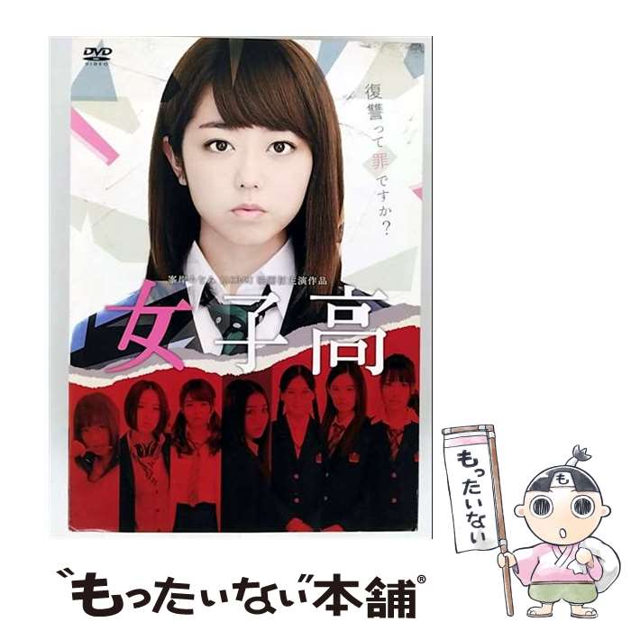 【中古】 女子高 DVD 豪華版 / 邦画 / オデッサ・エンタテインメント [DVD]【メール便送料無料】【最短翌日配達対応】