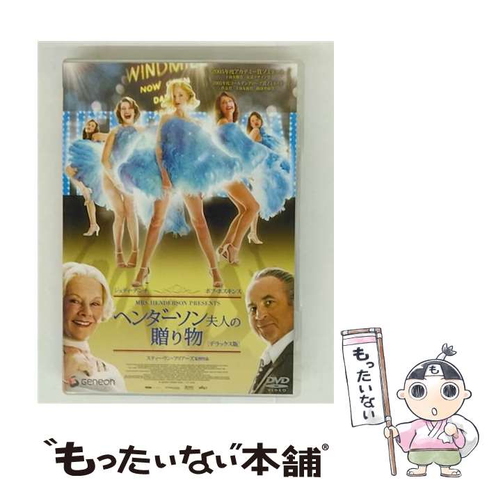 【中古】 ヘンダーソン夫人の贈り物　デラックス版/DVD/GNBF-1182 / ジェネオン エンタテインメント [DVD]【メール便送料無料】【最短翌日配達対応】