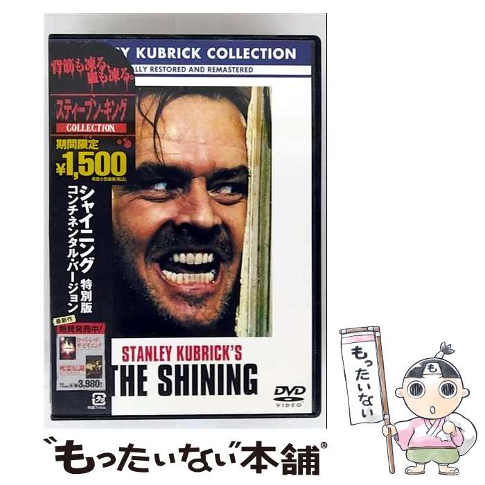 【中古】 シャイニング 特別版 コンチネンタル・バージョン/DVD/HNP-17369 / ワーナー・ブラザース ホームエンターテイメント [DVD]【メール便送料無料】【最短翌日配達対応】