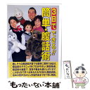 【中古】 4571148860895 3日でできる!簡単・腹話術 人形付き DVD 27231 人形付きですぐにはじめられる 腹話術レッスンDVD 腹話術習得D...