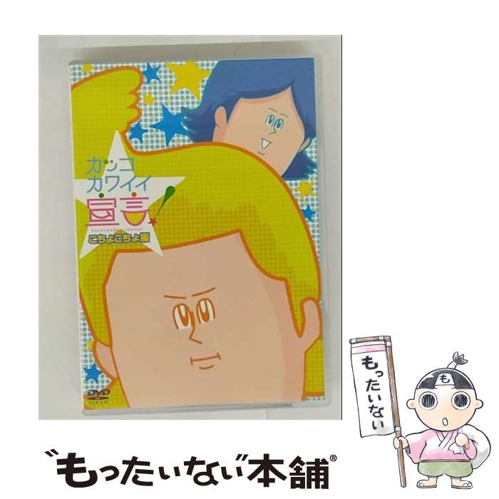 【中古】 カッコカワイイ宣言！　こちょこちょ編/DVD/TDV-21411D / 東宝 [DVD]【メール便送料無料】【..