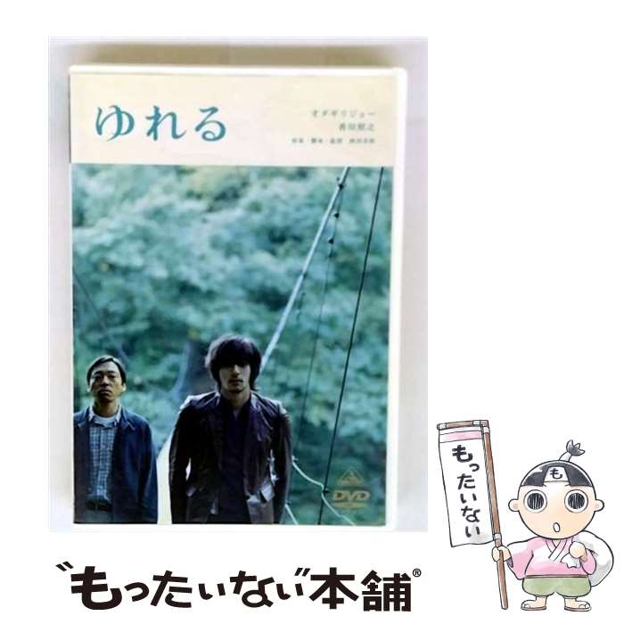 【中古】 ゆれる/DVD/BCBJー2537 / バンダイビジュアル [DVD]【メール便送料無料】【最短翌日配達対応】
