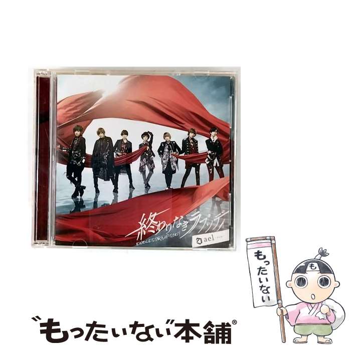 乐天商城 - 【中古】 テイチクエンタテインメント｜TEICHIKU ENTERTAINMENT ael-アエル-/ 終わりなきラプソディ 初回限定盤A / ael-アエル- / テイチクエンタテイ [CD]【メール便送料無料】【最短翌日配達対応】