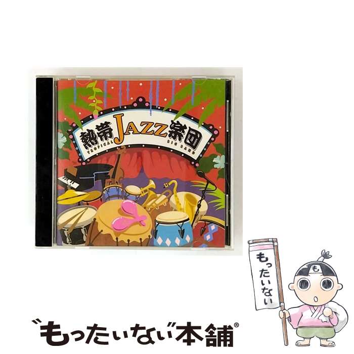 【中古】 熱帯JAZZ楽団 V ～La Noche Tropical～ CD 熱帯JAZZ楽団? アルベルト? Lerner? Barbosa? Hideaki Nakaji? Ken Morimura? Taisei Aoki? Loewe? Reis 山北健一 / 熱帯 / [CD]【メール便送料無料】【最短翌日配達対応】