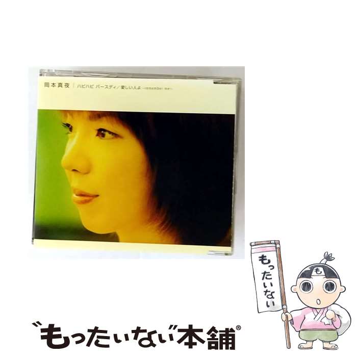 【中古】 ハピハピ　バースデイ/CDシングル（12cm）/TKCA-72280 / 岡本真夜 / 徳間ジャパンコミュニケーションズ [CD]【メール便送料無料】【最短翌日配達対応】(2)