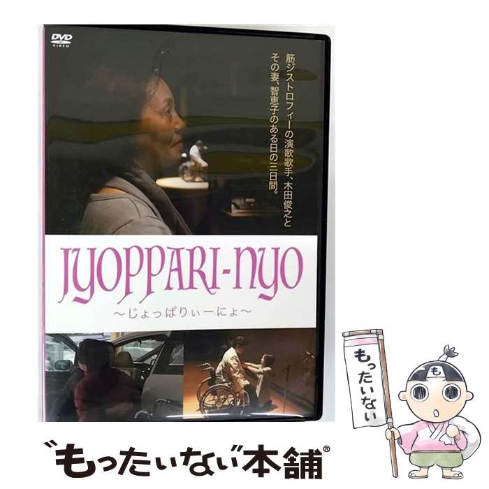 【中古】 JYOPPARI-NYO　～じょっぱりぃーにょ～/DVD/OED-10576 / オデッサ・エンタテインメント [DVD]【メール便送料無料】【最短翌日配達対応】
