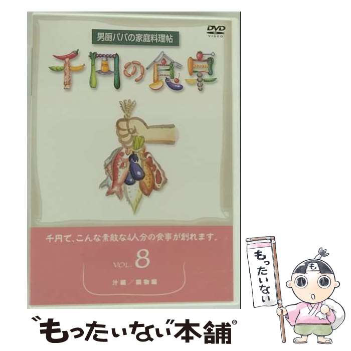 EANコード：4512174100203■通常24時間以内に出荷可能です。※繁忙期やセール等、ご注文数が多い日につきましては　発送まで48時間かかる場合があります。あらかじめご了承ください。■メール便は、1点から送料無料です。※宅配便の場合、2,500円以上送料無料です。※最短翌日配達ご希望の方は、宅配便をご選択下さい。※「代引き」ご希望の方は宅配便をご選択下さい。※配送番号付きのゆうパケットをご希望の場合は、追跡可能メール便（送料210円）をご選択ください。■ただいま、オリジナルカレンダーをプレゼントしております。■「非常に良い」コンディションの商品につきましては、新品ケースに交換済みです。■お急ぎの方は「もったいない本舗　お急ぎ便店」をご利用ください。最短翌日配送、手数料298円から■まとめ買いの方は「もったいない本舗　おまとめ店」がお買い得です。■中古品ではございますが、良好なコンディションです。決済は、クレジットカード、代引き等、各種決済方法がご利用可能です。■万が一品質に不備が有った場合は、返金対応。■クリーニング済み。■商品状態の表記につきまして・非常に良い：　　非常に良い状態です。再生には問題がありません。・良い：　　使用されてはいますが、再生に問題はありません。・可：　　再生には問題ありませんが、ケース、ジャケット、　　歌詞カードなどに痛みがあります。タイトル：千円の食卓(8)－汁編／鍋物編メーカー型番：SVBP20発売元：コロムビアミュージックエンタテインメント型番：SVBP20