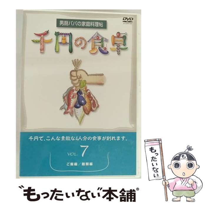 楽天もったいない本舗　楽天市場店【中古】 千円の食卓（7）　ご飯編／麺類編/DVD/SVBP-19 / スバック [DVD]【メール便送料無料】【最短翌日配達対応】