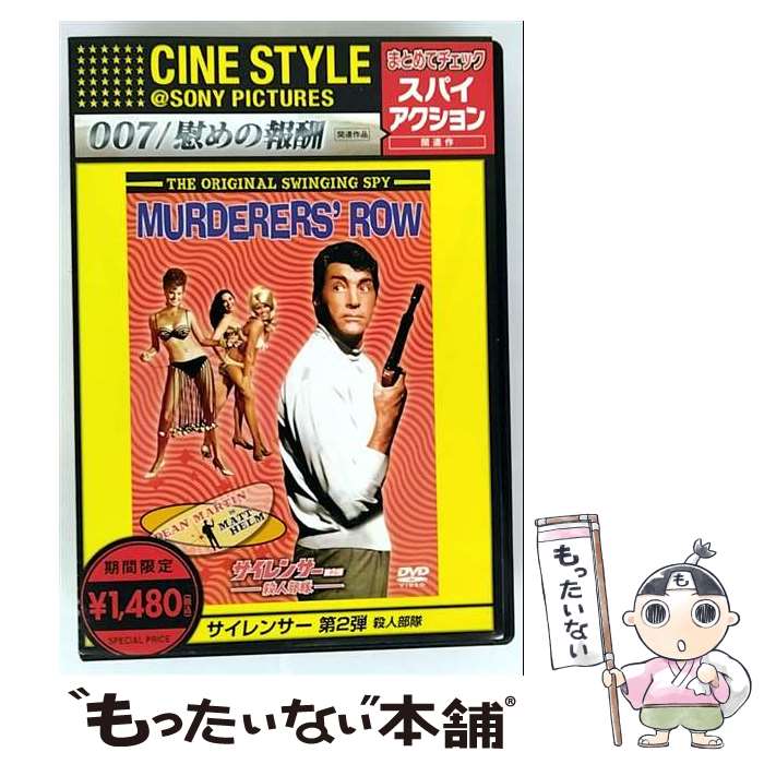 【中古】 サイレンサー 第2弾 殺人部隊 ディーン・マーティン,カール・マルデン,ヘンリー・レヴィン 監..