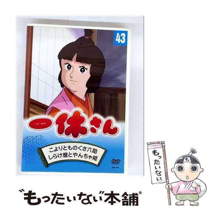 楽天市場】一休さん DVD（アニメ｜DVD）：CD・DVDの通販