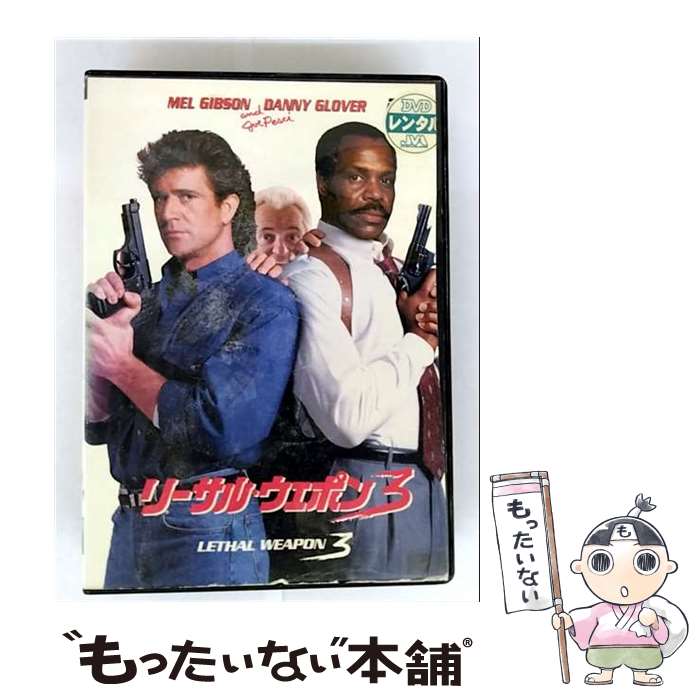 【中古】 リーサル・ウェポン3 洋画 DLR-12475 / [DVD]【メール便送料無料】【最短翌日配達対応】