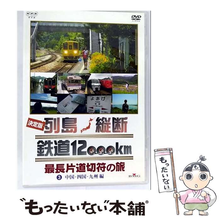 【中古】 決定版 列島縦断 鉄道12,000km 最長片道切符の旅 Vol.3 中国・四国・九州編/DVD/BVB4-31052 / NHKエンタープライズ [...