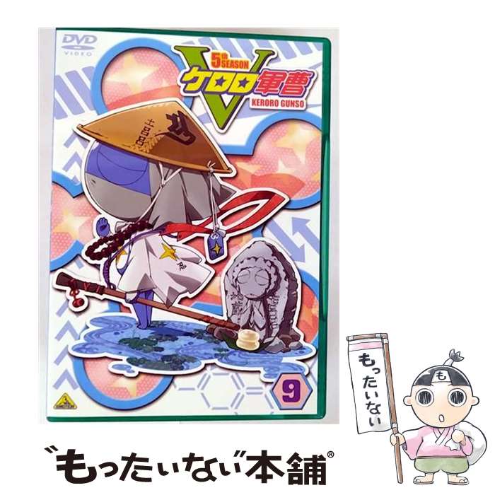 【中古】 ケロロ軍曹　5thシーズン　9/DVD/BCBAー3389 / バンダイビジュアル [DVD]【メール便送料無料】【最短翌日配達対応】
