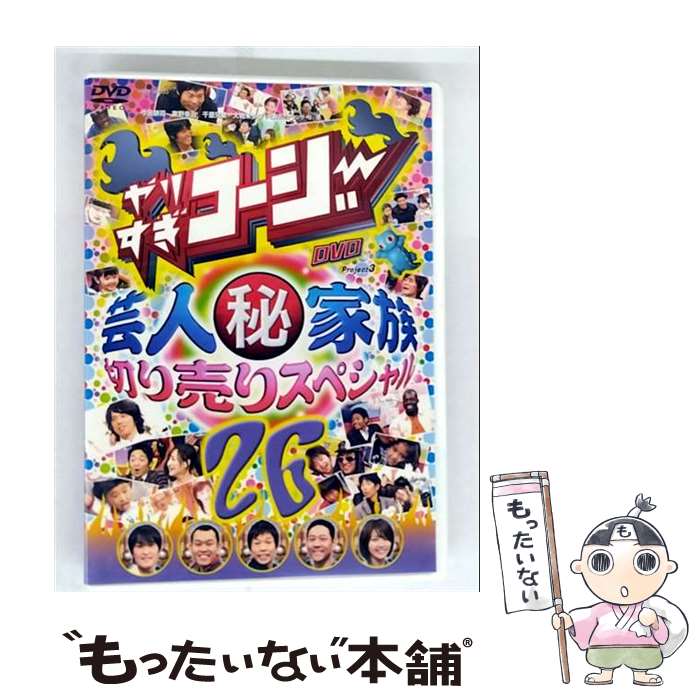 【中古】 やりすぎコージーDVD26　芸人マル秘家族　切り売りスペシャル/DVD/YRBY-90233 / よしもとアール・アンド・シー [DVD]【メール便送料無料】【最短翌日配達対応】