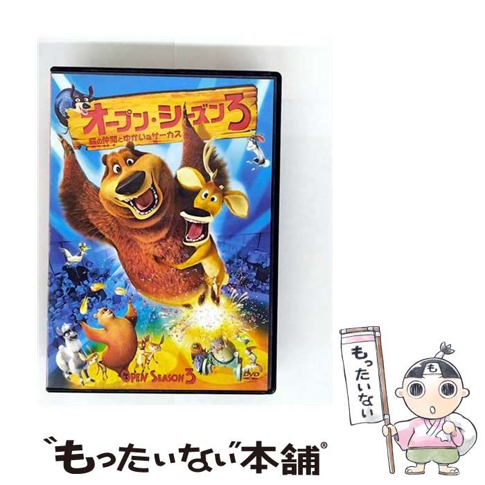 【中古】 オープン・シーズン3 森の仲間とゆかいなサーカス コディ・キャメロン 監督 ,マイク・エップス ブーグ ,ジョエル・マクヘイル / [DVD]【メール便送料無料】【最短翌日配達対応】