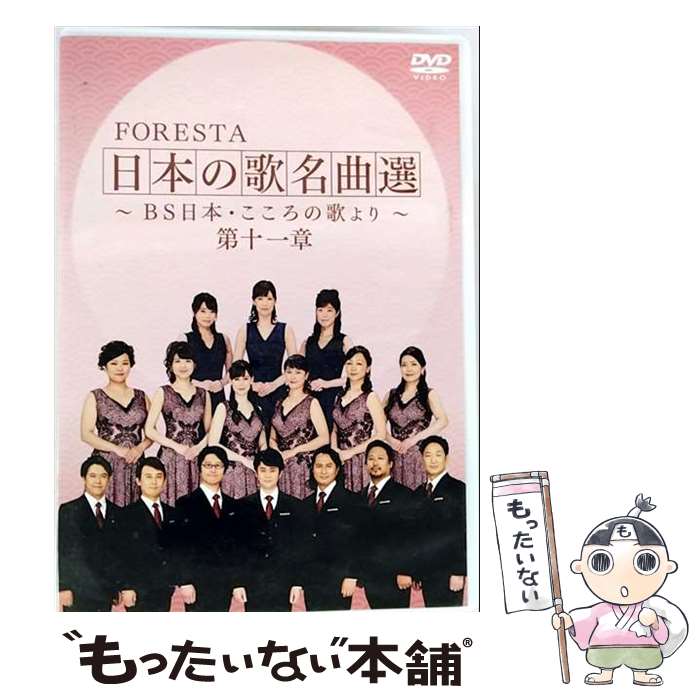  FORESTA 日本の歌名曲選 BS日本・こころの歌より 第十一章 DVD DVD / BS日本 