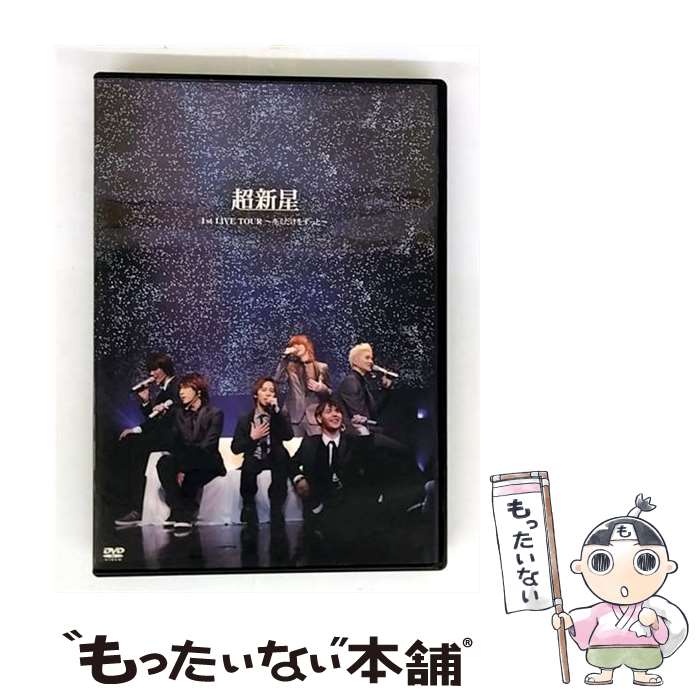 【中古】 超新星 1st LIVE TOUR－キミだけをずっと－ / 超新星 / UNIVERSAL J(P)(D) [DVD]【メール便送料無料】【最短翌日配達対応】